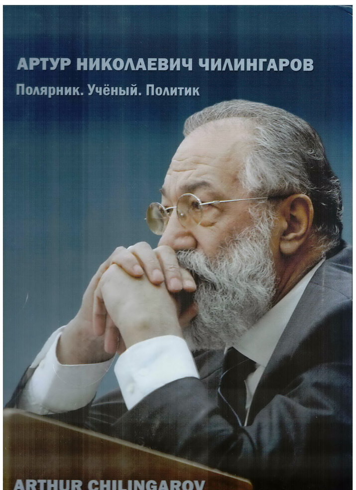 Чилингаров А.Н.