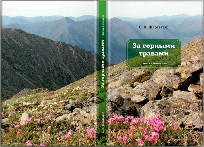 Обложка книги "За горными травами"