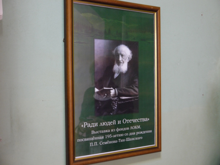 «Ради людей и Отечества» - открытие выставки,  посвящённой 195-летию со дня рождения П.П. Семёнова-Тян-Шанского в Липецком областном краеведческом музее