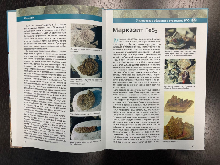 В.А. Кривошеев "Минералы и горные породы Ульяновской области". Фото: Ульяновского отделения РГО В.А. Кривошеев "Минералы и горные породы Ульяновской области"