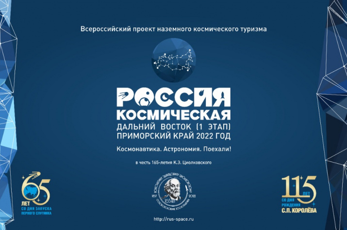 Фото: Приморское краевое отделение РГО: https://www.rgo.ru/ru/article/vserossiyskiy-proekt-nazemnogo-kosmicheskogo-turizma-rossiya-kosmicheskaya-dalniy-vostok