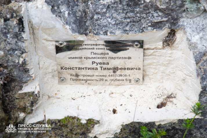 Табличка с название пещеры у входа (Фото: Вадим Крыжановский Пресс-служба КФУ)