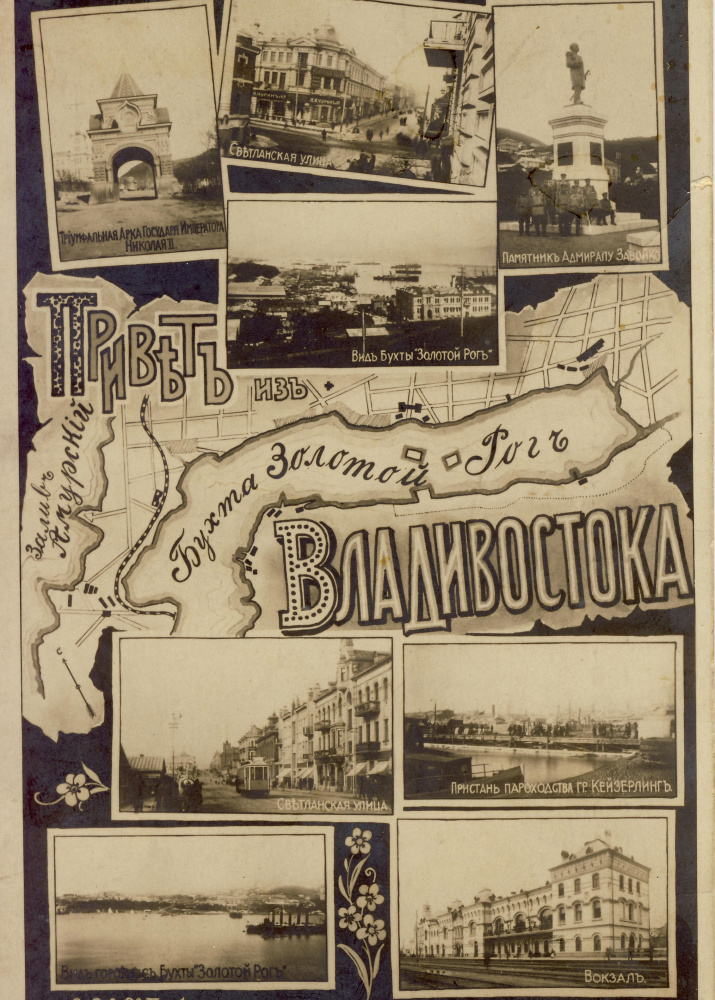"Привет из Владивостока". Возможно, такую почтовую открытку отправил родным В.К. Арсеньев. Начало ХХ века. Частная коллекция