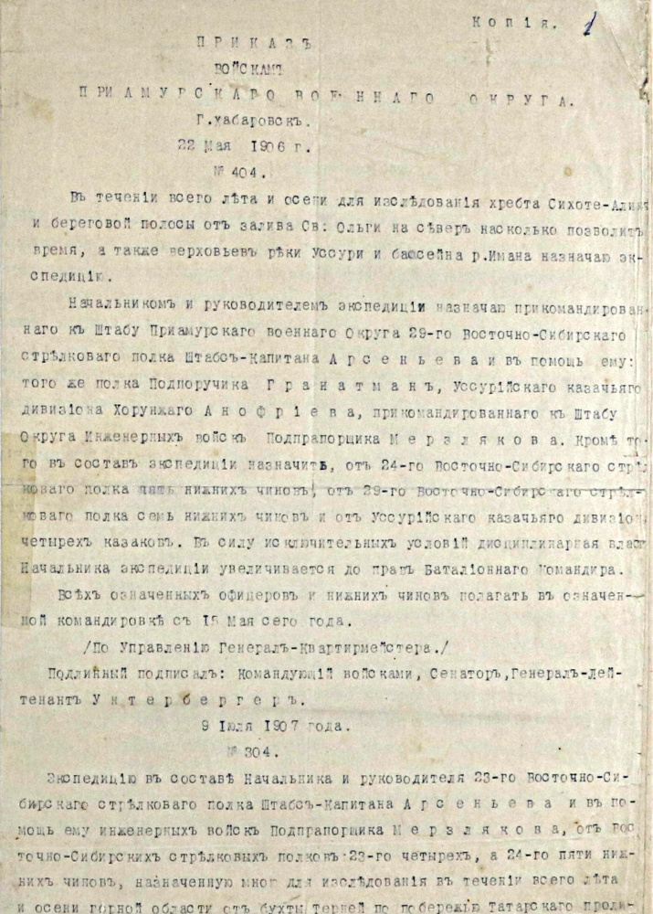 Приказ № 404 от 22 мая 1906 г. об экспедиции В.К. Арсеньева. Архив ПКО РГО – ОИАК.