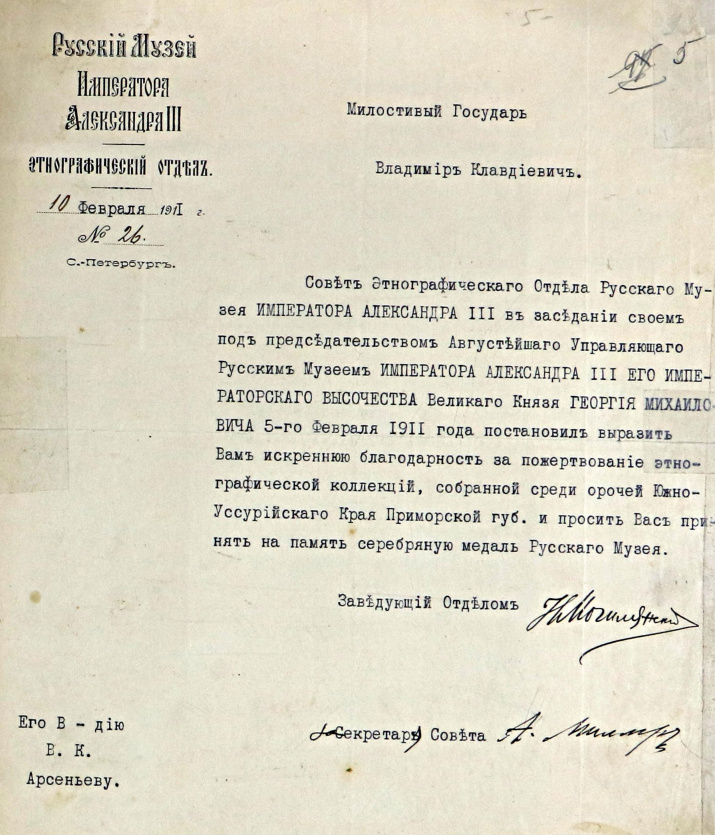 Письмо о награждении В.К. Арсеньева Серебреной медалью Русского музея.