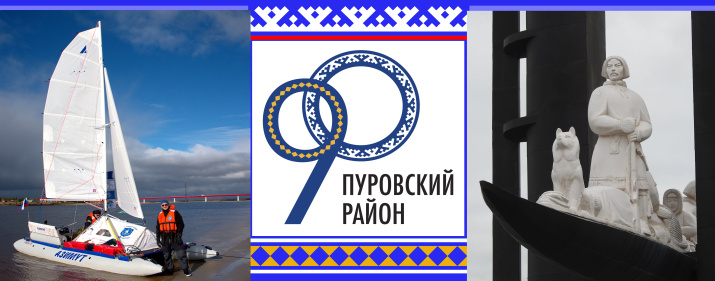 90 лет Пуровскому району ЯНАО