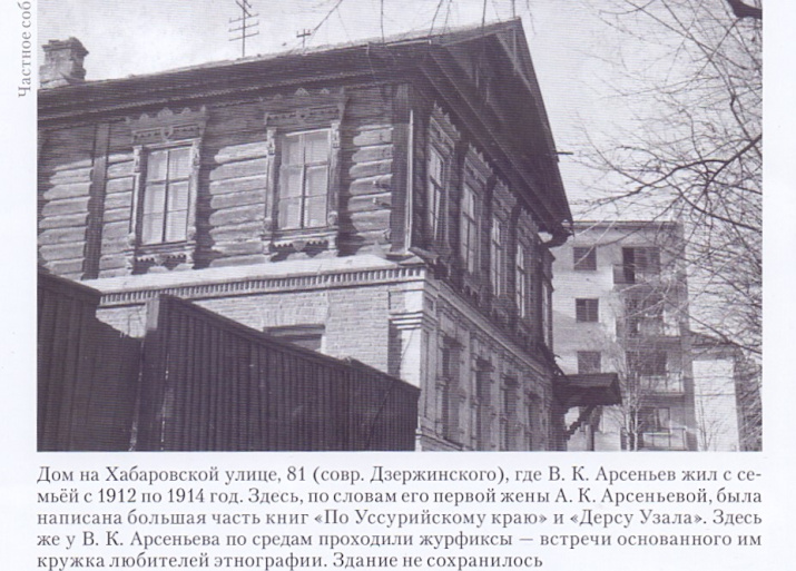 Дом, где в 1912 – 1914 гг. жил В.К. Арсеньев с семьей в Хабаровске. Частная коллекция.