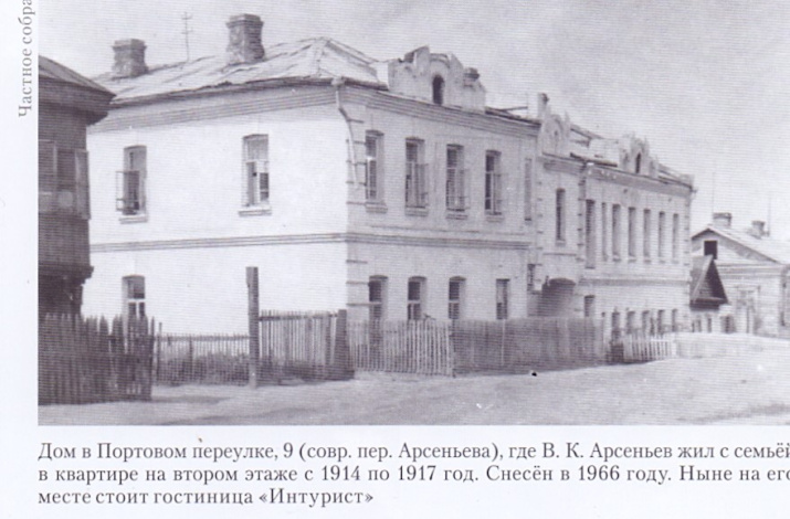 В.К. Арсеньев с семьей жил в доме на Портовом переулке, № 9 (2-й этаж, совр. переулок Арсеньева). Снесен в 1966 г. На этом месте построена гостиница «Интурист». Частная коллекция.
