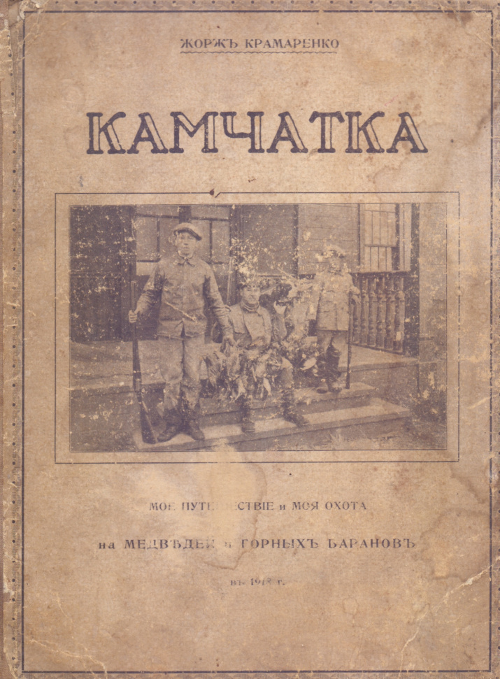 Крамаренко, Георгий (Жорж) Гавриилович и его книга. Частная коллекция.