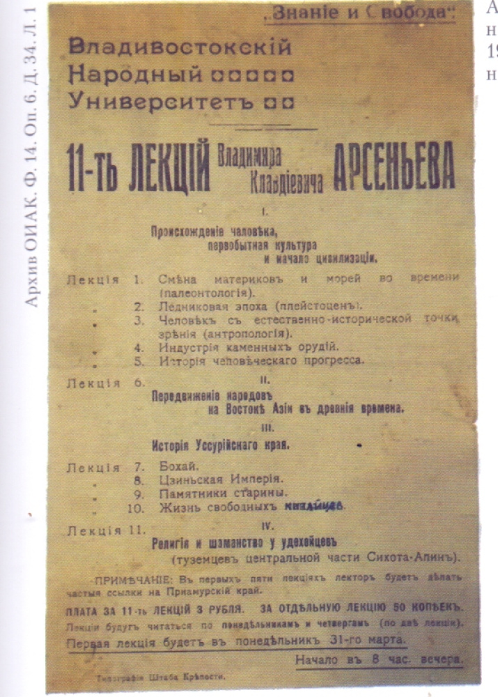 Программа лекций В.К. Арсеньева для слушателей Владивостокского народного университета. Март – апрель 1919 г.