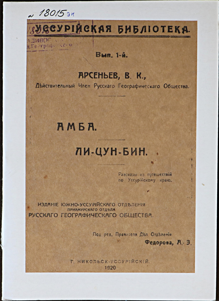 Арсеньев В.К. Амба; Ли-Цин-Бин; Рассказы из путешествий по Уссур.  краю, / С предисл.  ред. Никольск-Уссурийский: Изд. Юж.-Уссур. отд-ния Приамур. отд. РГО, 1920.  VI, 17 с. (Уссур. б-ка; Вып. 1).