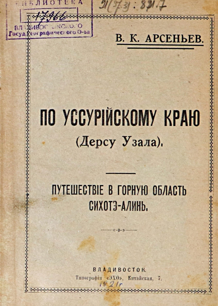 Арсеньев В.К. По Уссурийскому краю (Дерсу Узала): Путешествие в горную область Сихотэ-Алинь. (Владивосток: Эхо, 1921). Библиотека ПКО РГО – ОИАК