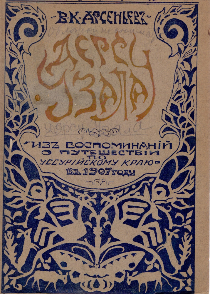Арсеньев В.К. Дерсу Узала: Из воспоминаний о путешествии по Уссурийскому краю в 1907 (Владивосток, 1923).