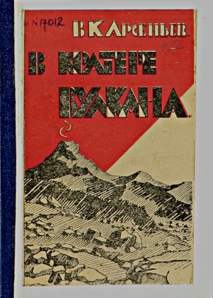 Арсеньев В.К. В кратере вулкана (Владивосток, 1925).