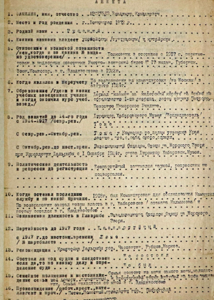 Анкета для учетной карточки в НКВД. Архив ПКО РГО – ОИАК
