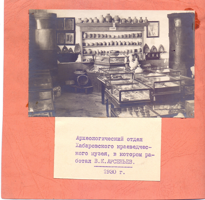 Археологический отдел Хабаровского краеведческого музея. 1930. Архив ПКО РГО – ОИАК