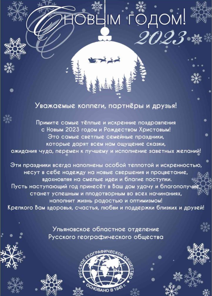 Поздравление УОО РГО