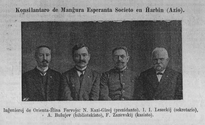 Совет Маньчжурского Эсперанто-общества в Харбине  Инженеры КВЖД: Н.Казы-Гирей (председатель), И. Лисецкий (секретарь), А.Бушуев (библиотекарь), Ф. Заневский (кассист).