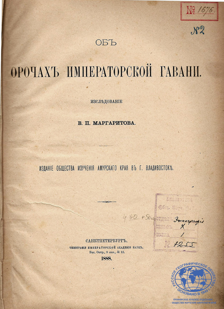 Маргаритов В.П. Об орочах Императорской Гавани. Санкт-Петербург: тип. АН, 1888