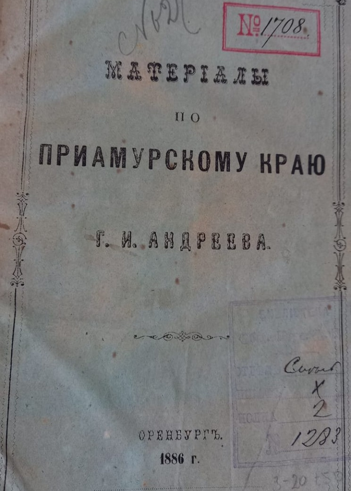 Андреев Г.И. Материалы по Приамурскому краю. Оренбург, 1886. С. I – II. (Б-ка ОИАК. № 1708)