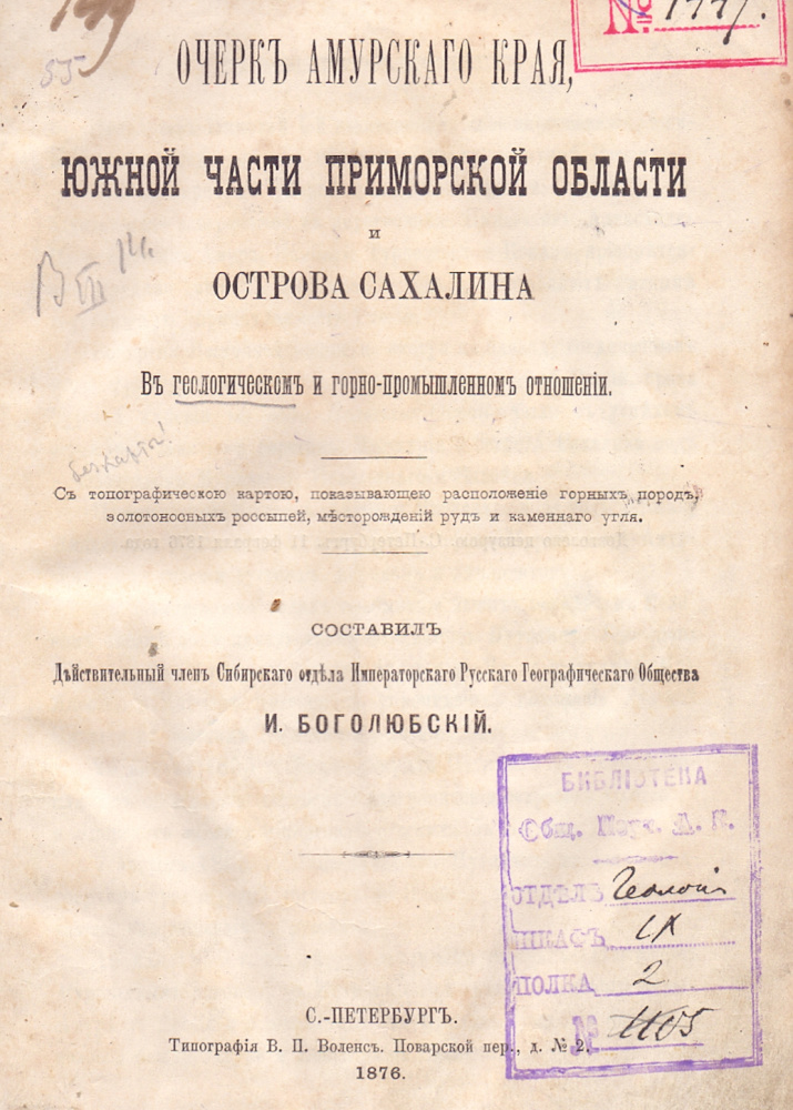 Боголюбский И.С. Очерк Амурского края, южной части Приморской области и острова Сахалина в геологическом и горнопромышленном отношении. СПб.: Тип. В.П. Воленса. 1876. 91, 2 с.: карта. (Б-ка ОИАК. № 1447. В кн. пометы В.К. Арсеньева)