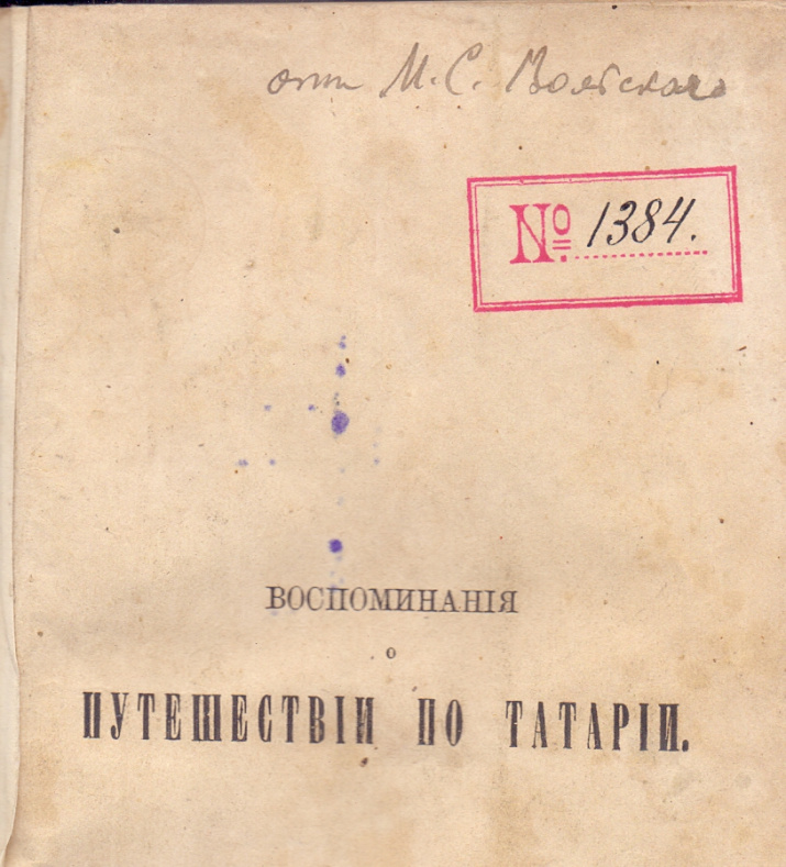 Книга Гюк Е.Р. Воспоминания о путешествии по Татарии. 1866. С автографом М.С. Вольского