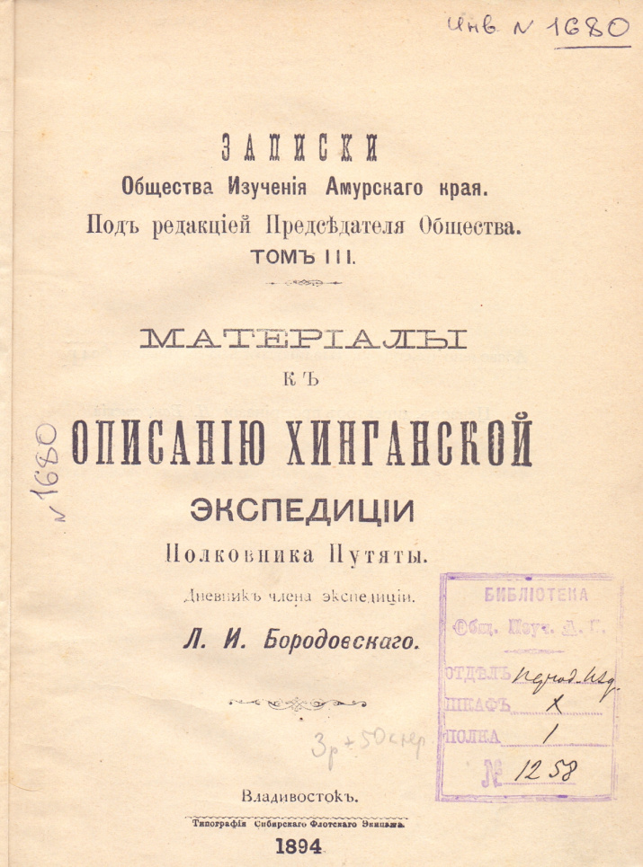 Бородовский Л.И. Список растений, найденных в Маньчжурии // Описание Маньчжурии. СПб.: Изд. Мин. финансов, 1897. Прил. 2. 13 с. Отд. отт. (Библиотека ОИАК. № 6401)