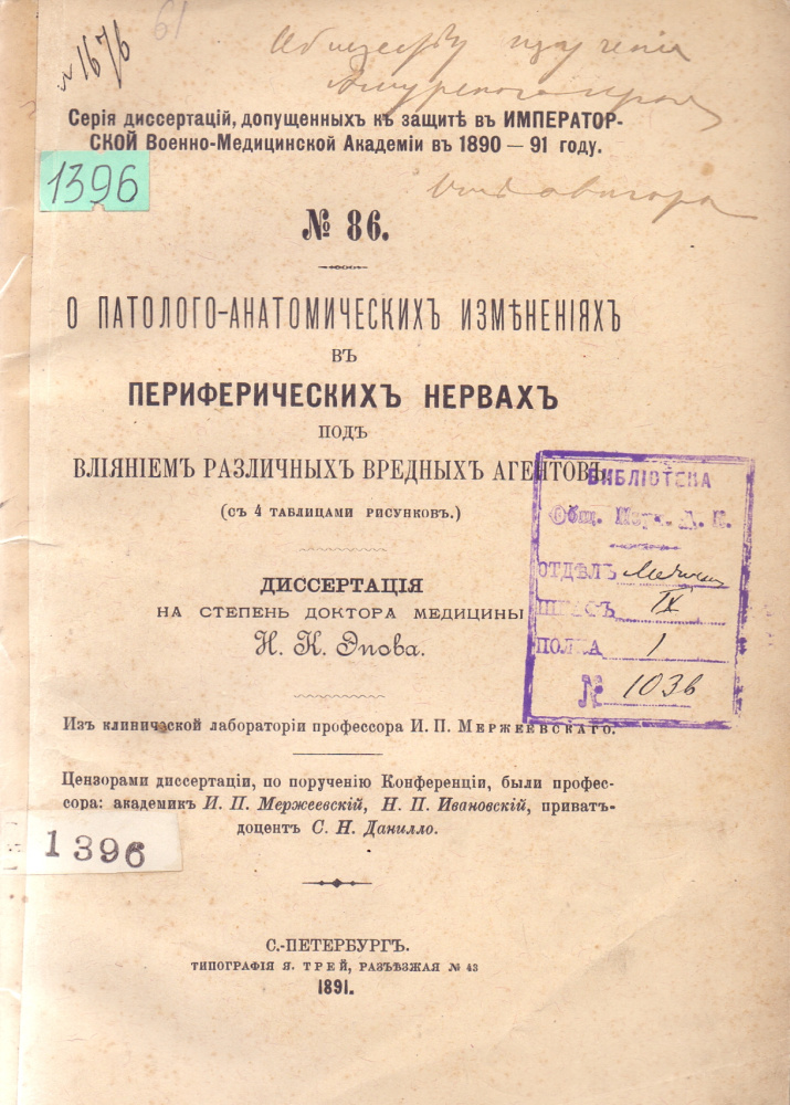 Эпов Н.К. О патологоанатомических изменениях в периферических нервах под влиянием различных вредных агентов. Диссерт. на степень доктора медицины. Из клинической лаборатории проф. П.П. Мержеевского. СПб.: Тип. Я. Трей, 1891. 74, 5 с. 