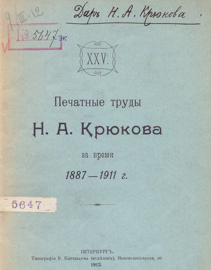 Крюков Н.А. Труды (печатные) Н.А. Крюкова за время 1887-1911. СПб., 1912. III, 24 с. (Библиотека ОИАК. № 5647. Дар автора от 9 марта 1912)