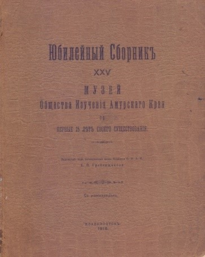 Юбилейный сборник Общества изучения Амурского края XXV. Владивосток, 1916