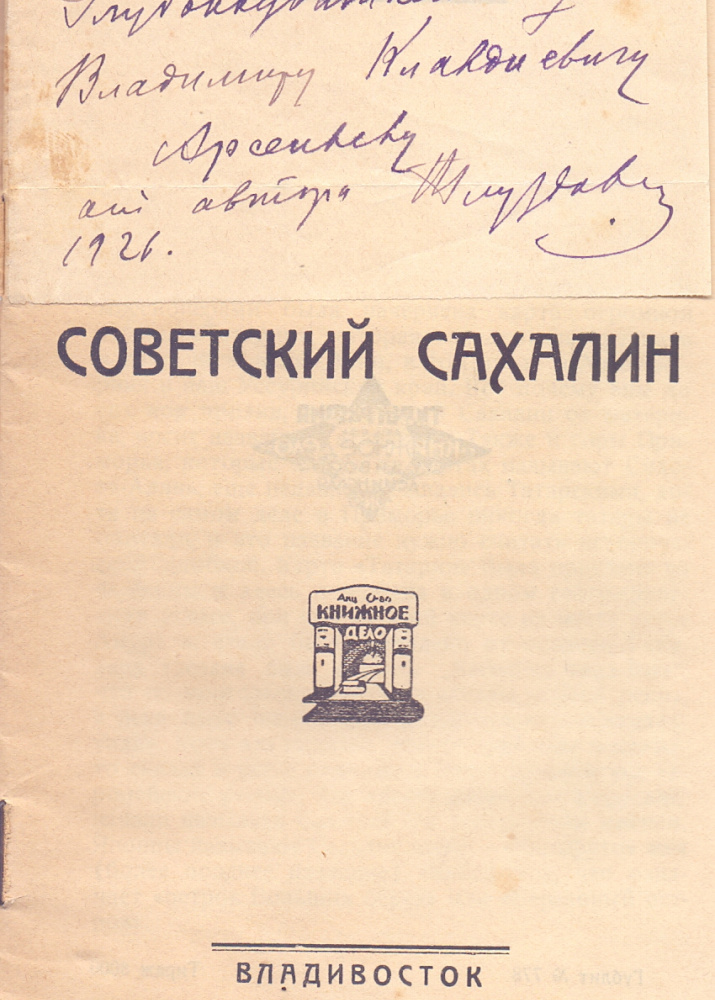 Глуздовский В.Е. Советский Сахалин. Владивосток: Кн. дело, 1926. Б-ка ОИАК