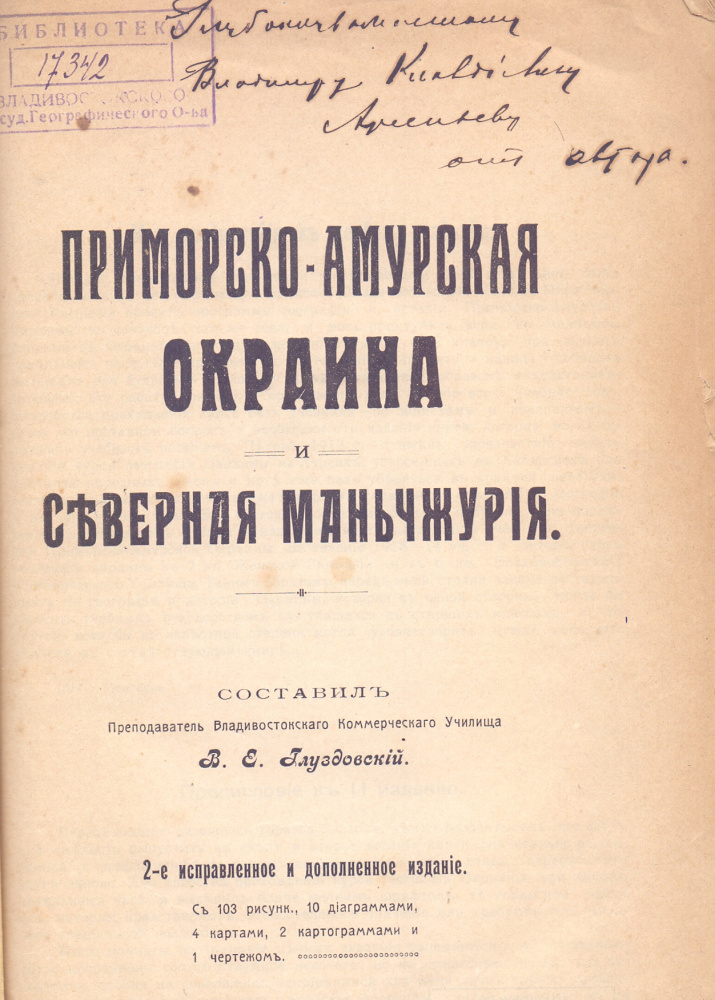 Глуздовский В.Е. Приморско-Амурская окраина и Северная Маньчжурия. 2-е испр. и доп. изд. Владивосток: Далекая окраина, 1917. Б-ка ОИАК