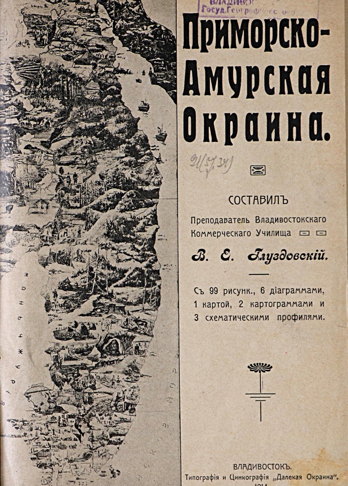 Глуздовский В.Е. Приморско-Амурская окраина. Владивосток, 1914. Б-ка ОИАК
