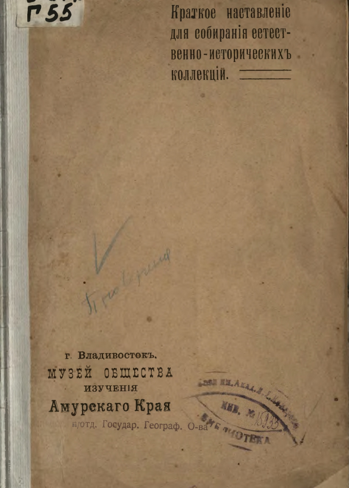 Глуздовский, В. Е. Краткое наставление для собирания естественно-исторических коллекций. Б-ка ОИАК