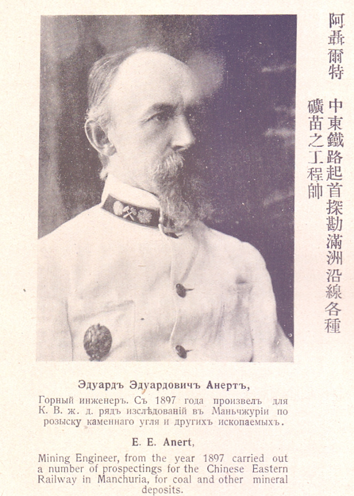 Эдуард Эдуардович Анерт (1866 – 1946)