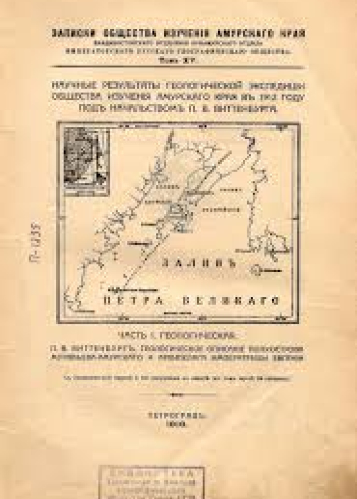 Виттенбург П.В. Геология полуострова Муравьев-Амурский: Научные результаты геологической экспедиции Общества изучения Амурского края в 1912 г. под начальством П.В. Виттенбурга. Ч.1. Геологическая