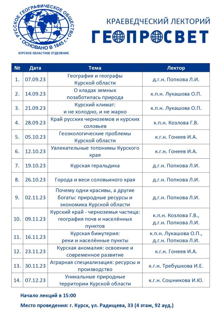 График встреч в рамках краеведческого лектория "ГЕОПРОСВЕТ"