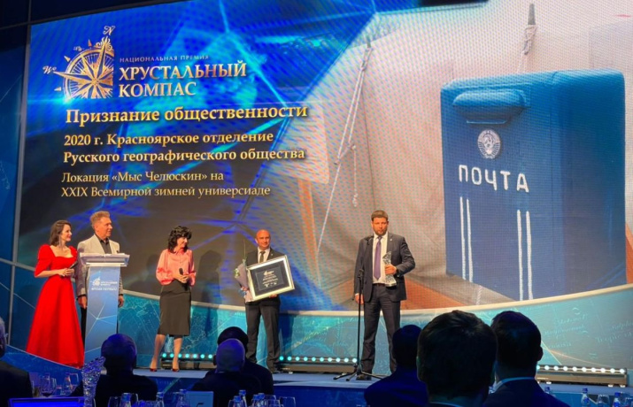 Вручение "Хрустального компаса" Красноярскому краевому отделению РГО. Фото: пресс-служба РГО