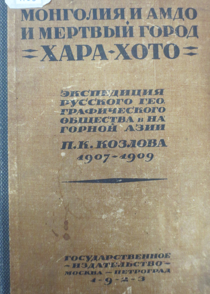 Козлов, Петр Кузьмич. Монголия и Амдо и мертвый город Хара-Хото: экспедиция Рус. геогр. о-ва в Нагорной Азии / П.К. Козлова, почет. чл. Рус. геогр. о-ва, 1907-1909. Москва ; Петроград : Гос. изд-во, 1923. [8], 677, [2] с.