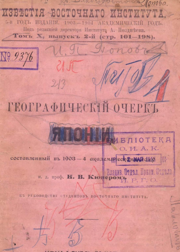 Кюнер, Н. В. Географический очерк Японии, составленный к руководству студентов Восточного Института: 1903–1904 акад. г. Владивосток: Паровая Типо-литогр. газ. «Дальний Восток», 1904. 99 с. Извлечено из Х тома «Известий Восточного Института»