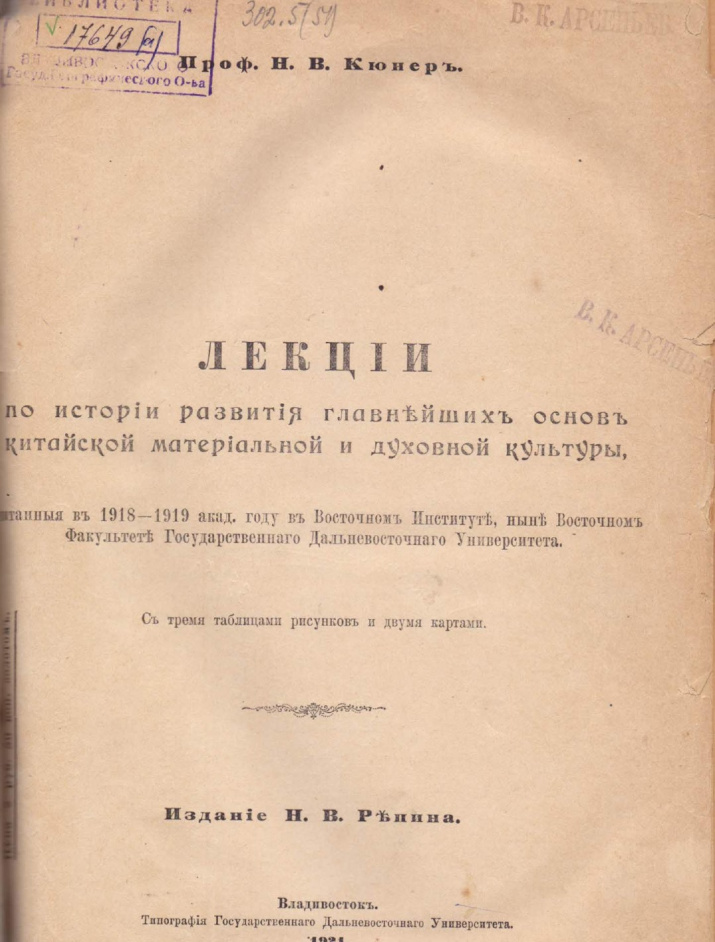 Кюнер Н.В. Лекции по истории развития главнейших основ китайской материальной и духовной культуры, читанные в 1918–1919 академическом году в Восточном Институте, ныне Восточном Факультете Государственного Дальневосточного Университета