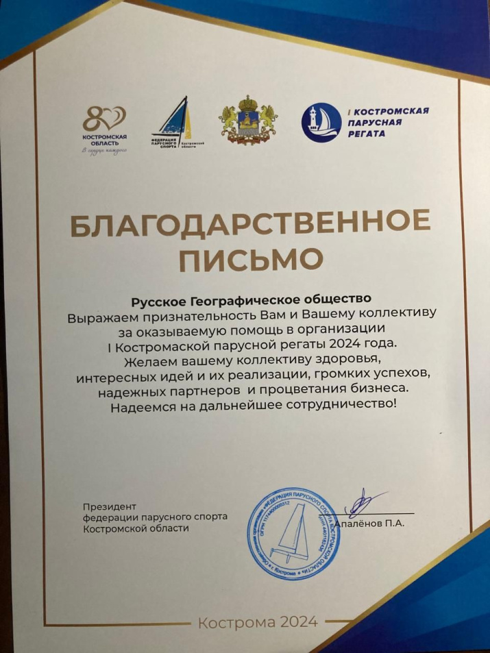 Благодарственное письмо. Фото: Костромское отделение РГО