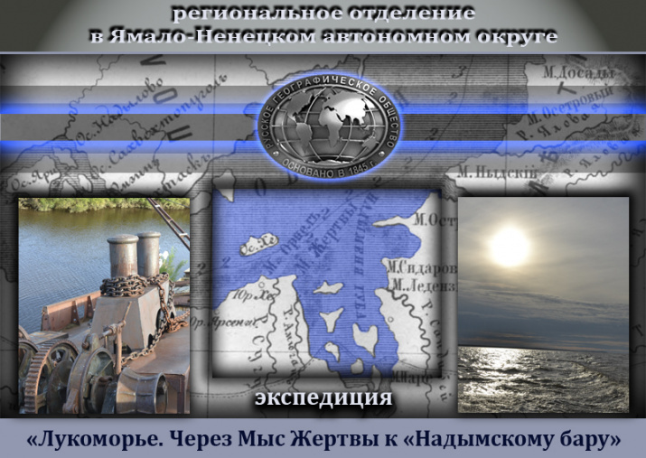 Экспедиция "Лукоморье. Через Мыс Жертвы к Надымскому бару".