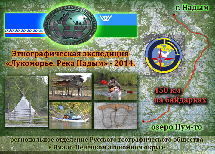 Экспедиция "Лукоморье. По следам предков".