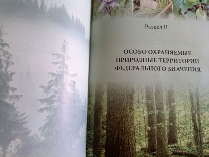 Книга «Природно-заповедный фонд Костромской области» 2024г.
