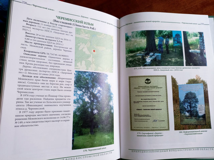 Книга «Природно-заповедный фонд Костромской области» 2024г.