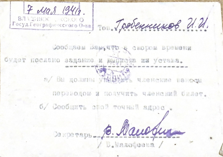 Почтовое извещение о приёме И.И. Гребенникова в члены Приморского филиала Географического общества СССР от 7 мая 1941 г.