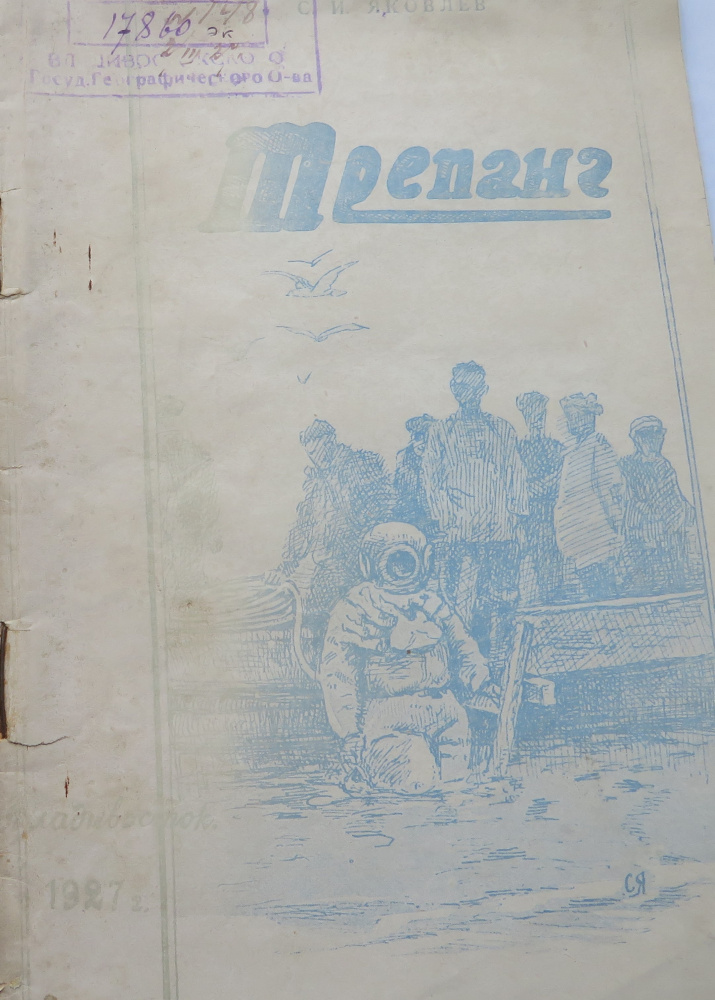Яковлев, С.И. Трепанг. - Хабаровск - Владивосток: Кн.  дело, 1927. - 48 с. Библиотека ОИАК. На тит. л. автограф: «Глубокоуважаемой Маргарите Николаевне Арсеньевой почтительное подношение от автора на незабывание" г. Владивосток. 2-II-1927 г. С. Яковлев