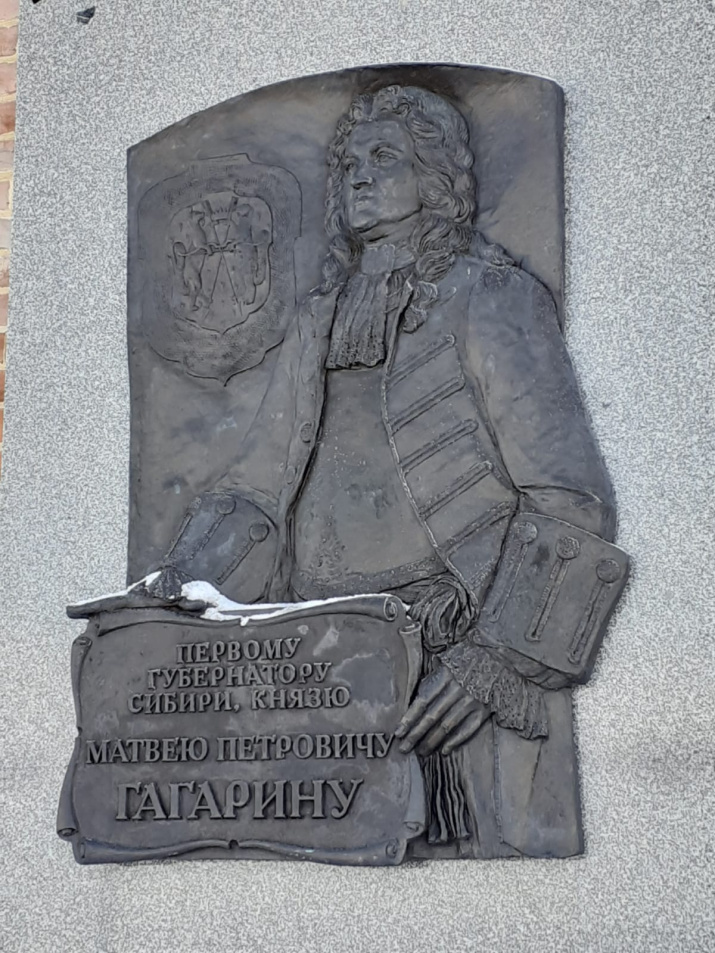 Мемориальная доска М.П. Гагарину, опальному губернатору Сибири