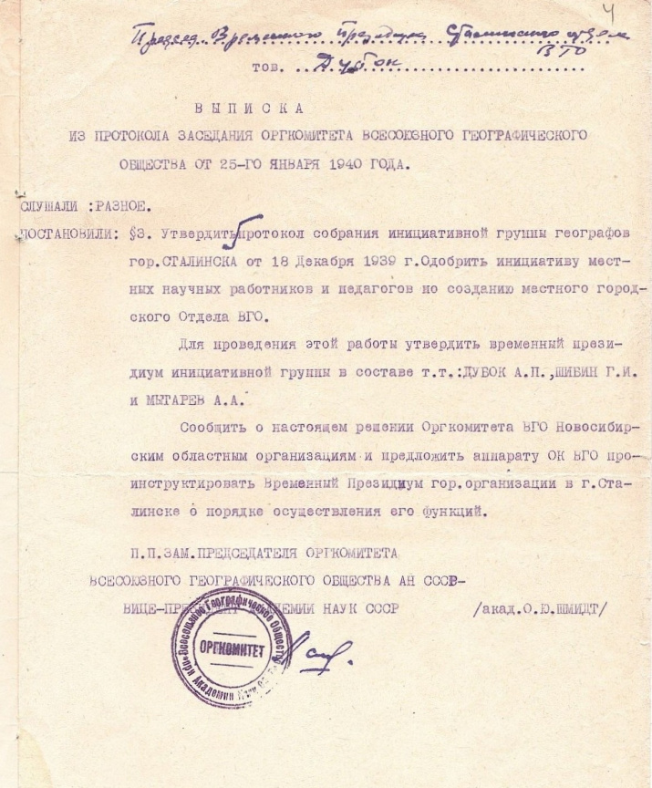Выписка из протокола заседания оргкомитета Всесоюзного географического общества о создании в Сталинске местного городского отдела ВГО. 1940 г. (фонды Новокузнецкого краеведческого музея)